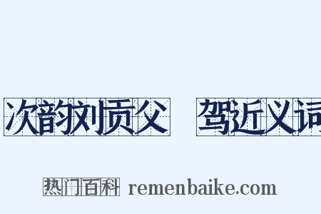 次韵刘贡父従驾近义词是什么意思的图片